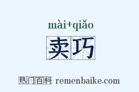 卖巧是什么意思的图片